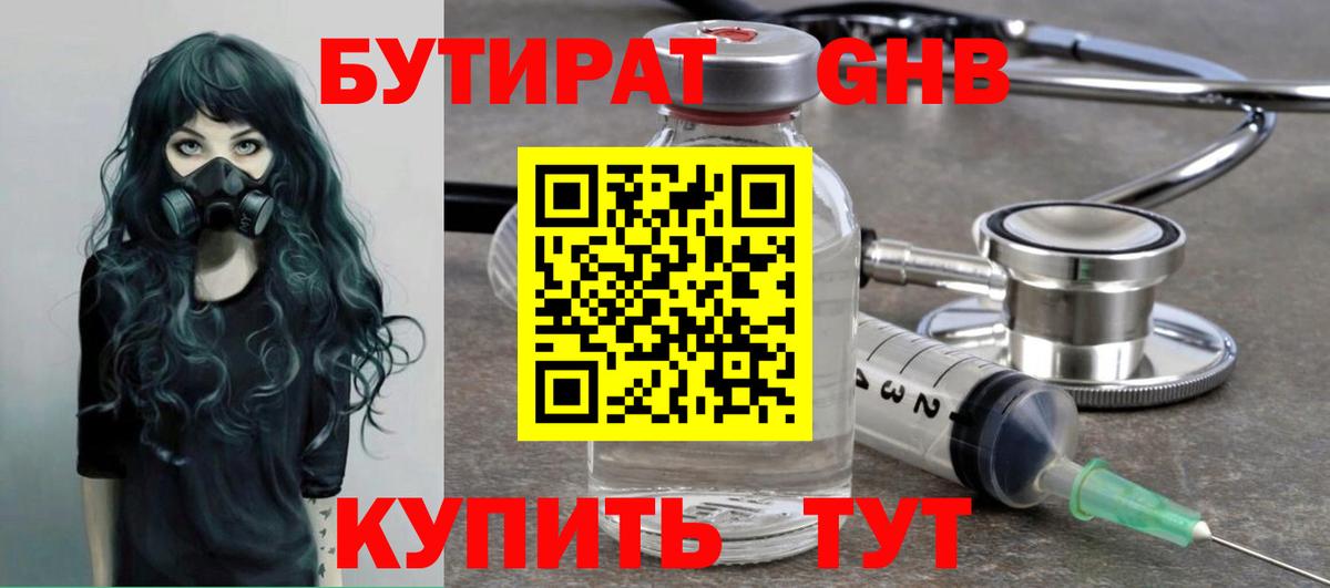 Батайск  БУТИРАТ бутандиол  БУТИРАТ  Вход с VPN 