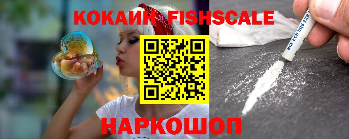 Кокаин Fish Scale Батайск